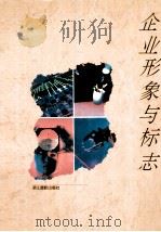 企业形象与标志  图集   1995  PDF电子版封面  7805362629  孙晴义编著 