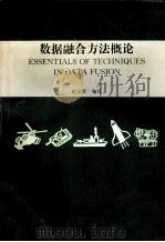 数据融合方法概论   1998  PDF电子版封面    赵宗贵编译 
