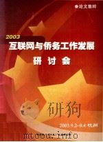 2003互联网与侨务工作发展研讨会论文集粹     PDF电子版封面     