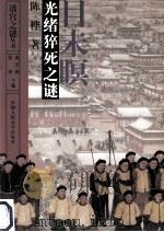 目未眠  光绪猝死之谜   1994  PDF电子版封面  7300019641  成崇德，张研主编；陈桦著 