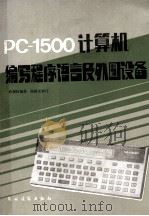 PC-1500计算机编写程序语言及外围设备   1986  PDF电子版封面  15267·8  杜福林编著 