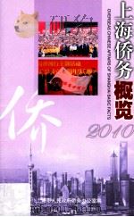 上海侨务概览  2010（ PDF版）