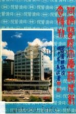 同济医院大厦落成纪念特刊（1979 PDF版）