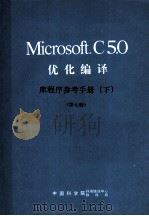 Microsoft C5.0 优化编译  库程序参考手册  下  第7册     PDF电子版封面    宗丽苹，吴倩，邦继明等译 