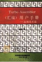 Turbo Assembler （汇编）用户手册  高级技术篇   1990  PDF电子版封面    丛海莱编译 