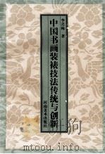中国书画装裱技法传统与创新   1998  PDF电子版封面  7540106778  李喜梅著 