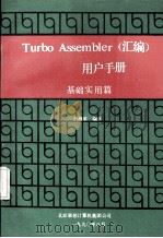 Turbo Assembler （汇编）用户手册  基础实用篇   1990  PDF电子版封面    丛海莱编译 