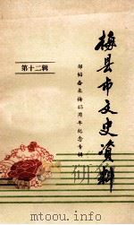 梅县市文史资料  第12辑（1987 PDF版）