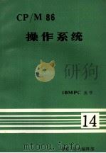 IBM PC丛书  CP/M86  操作系统     PDF电子版封面    PC丛书编辑部 