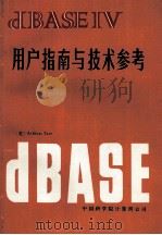 dBASE IV用户指南与技术参考   1989  PDF电子版封面    （美）Ashton.Tate 