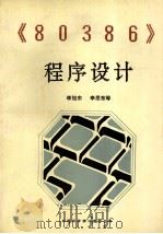 80386程序设计   1988  PDF电子版封面    李旭东李思东等编译 
