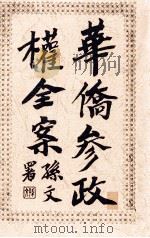华侨参政权全案   1913  PDF电子版封面    刘士木编辑 