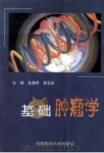 基础肿瘤学   1998  PDF电子版封面  7810482793  吴逸明，安玉会主编 
