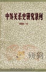 中外关系史研究集刊   1986  PDF电子版封面    暨南大学中外关系史研究室编辑 