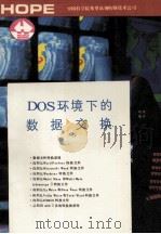 DOS环境下的数据交换   1991  PDF电子版封面    晓锋编译 