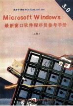 Microsoft Windows 3.0版  最新窗口软件程序员参考手册  上
