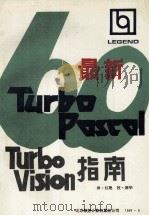 最新Turbo Pascal 6.0 Turbo Vision指南   1991  PDF电子版封面    妙生，叶舟译 