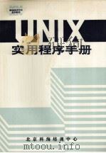 UNIX实用程序手册   1991  PDF电子版封面    杨季文，朱巧明，吕强编译 