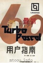 最新Turbo Pascal 6.0用户指南   1991  PDF电子版封面    徐风译 