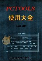 PCTOOLS使用大全   1993  PDF电子版封面  7305020249  方向泽编著 