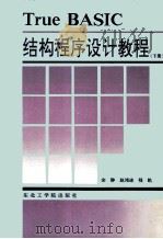 True BASIC  结构程序设计教程  下   1992  PDF电子版封面  7810062786  余静，赵鸿迪，程凯编著 