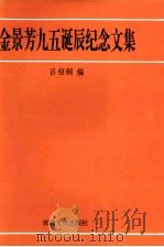 金景芳九五诞辰纪念文集   1996  PDF电子版封面  7806260919  吕绍纲编 