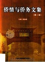 侨情与侨务文集  第1辑     PDF电子版封面    吴锐成主编 