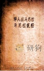 华人在马尼拉链  马尼拉帆船     PDF电子版封面     