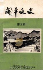 开平文史  第9辑  1984（1984 PDF版）