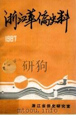 1987年浙江华侨史料     PDF电子版封面     
