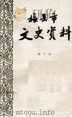 梅县市文史资料  第10辑（1986 PDF版）
