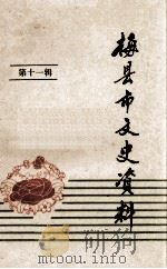 梅县市文史资料  第11辑（1987 PDF版）