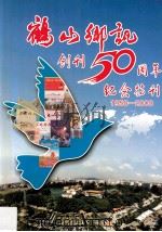 《鹤山乡讯》创刊50周年纪念特刊  1958-2008     PDF电子版封面     