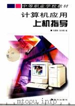 计算机应用上机指导   1999  PDF电子版封面  7806099344  向聂琳，张泽勇编 