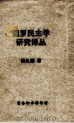 暹罗民主学研究译丛   1947  PDF电子版封面    陈礼颂著；中国南洋学会主编 
