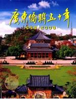 广东侨联50年  1958-2008（ PDF版）