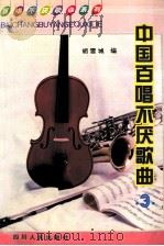 中国百唱水厌的歌曲  3   1992  PDF电子版封面  7220032722  胡雪城编 