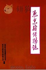 惠东县侨务志（1992 PDF版）