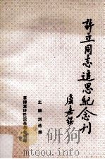 许立同志追思纪念刊  1905-1995   1995  PDF电子版封面    刘浩然主编 