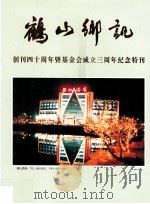 鹤山乡讯  创刊四十周年暨基金会成立三周年纪念特刊（1998.10 PDF版）