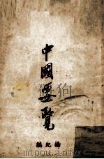 中国要览  1948版   1948  PDF电子版封面    杨纪编 