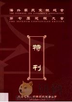 海外李氏宗亲总会第七届恳亲大会特刊   1999  PDF电子版封面     
