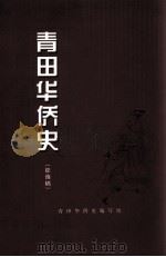 青田华侨史  征询稿     PDF电子版封面    青田华侨史编写组 