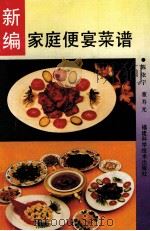 新编家庭便宴菜谱   1991  PDF电子版封面  7533504615  陈依宇，董寿光编 