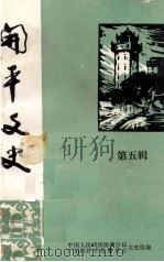 开平文史  第5辑（1983 PDF版）
