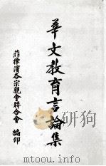 华文教育言论集（ PDF版）