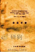 战后海外华人变化国际学术讨论会会议手册（1989 PDF版）