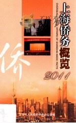 上海侨务概览  2011（ PDF版）
