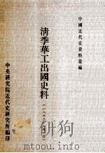 中国近代史资料汇编  清季华工出国史料  1863-1910（1995 PDF版）