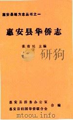 惠安县华侨志（1990 PDF版）